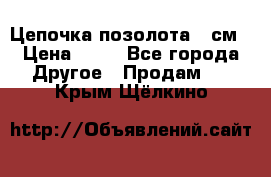 Цепочка позолота 50см › Цена ­ 50 - Все города Другое » Продам   . Крым,Щёлкино